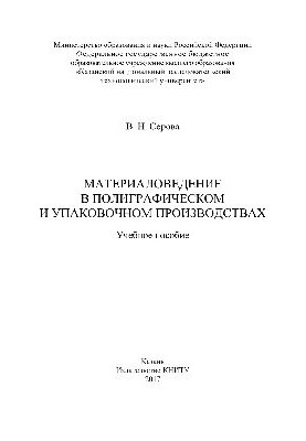 Materials science in printing and packaging industries. Training manual