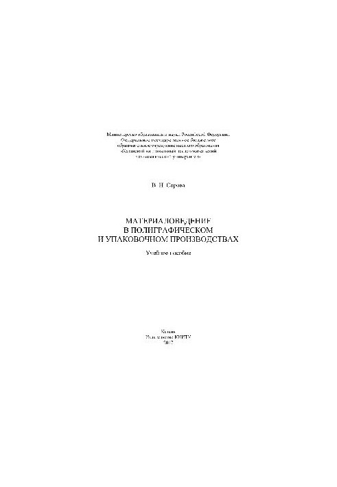 Materials science in printing and packaging industries. Training manual