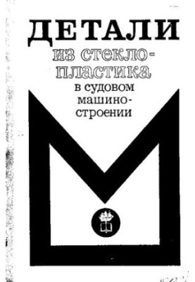 Детали из стеклопластика в судовом машиностроении