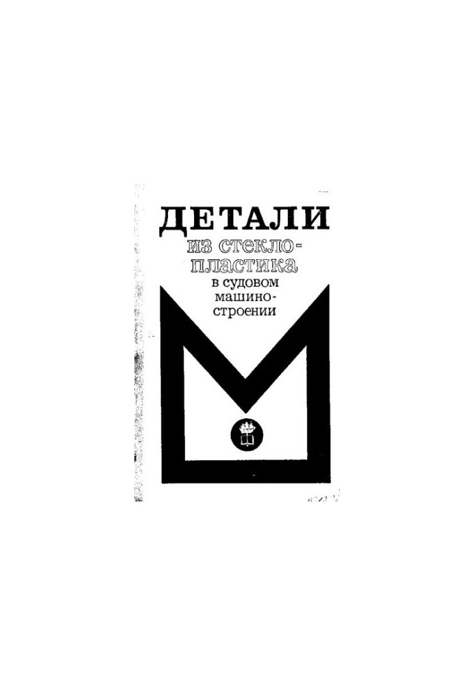Детали из стеклопластика в судовом машиностроении