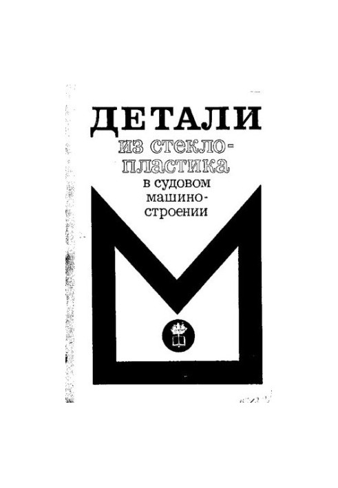 Детали из стеклопластика в судовом машиностроении