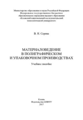 Матеріалознавство в поліграфічному та упаковковому виробництві: навчальний посібник