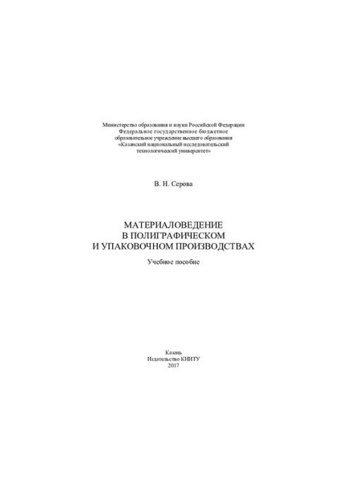 Матеріалознавство в поліграфічному та упаковковому виробництві: навчальний посібник