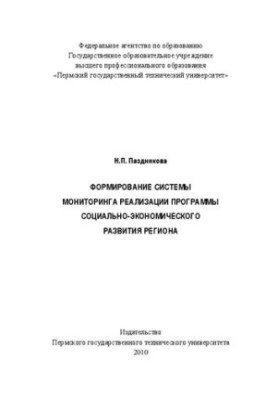 Формирование системы мониторинга реализации программы социально-экономического развития региона: Монография