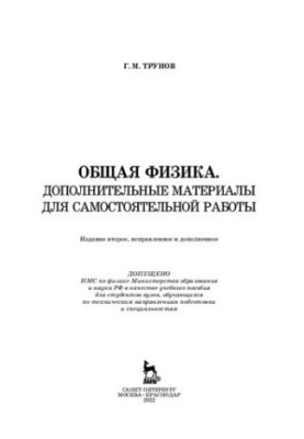 Загальна фізика. Додаткові матеріали для самостійної роботи: навчальний посібник