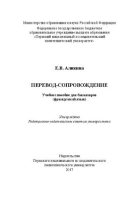 Переклад та супровід: Навчальний посібник для бакалаврів (французька мова)