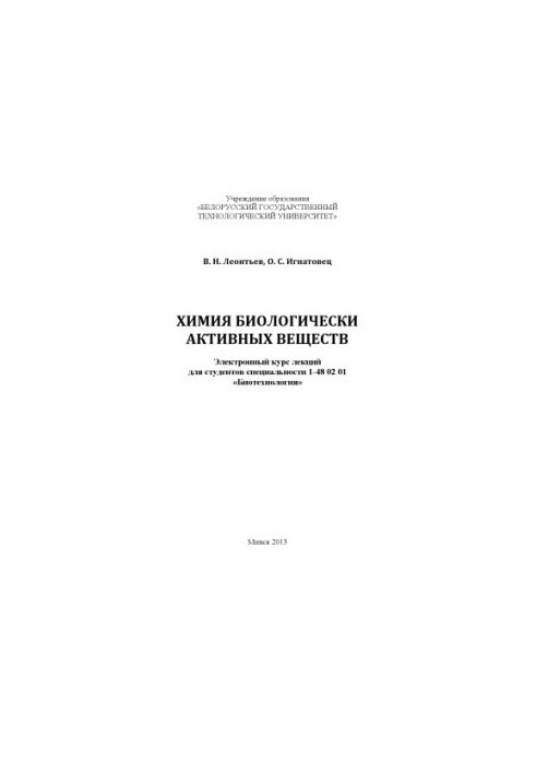 Chemistry of biologically active substances: a course of lectures