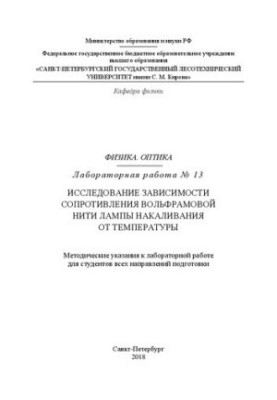 Фізика. Оптика. Лабораторна робота № 13. Дослідження залежності опору вольфрамової нитки лампи розжарювання від температури