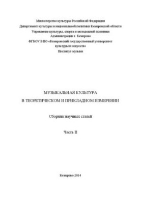 Музыкальная культура в теоретическом и прикладном измерении. В 2 ч. Ч. 2