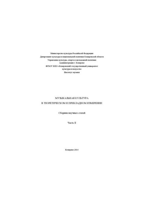 Музыкальная культура в теоретическом и прикладном измерении. В 2 ч. Ч. 2