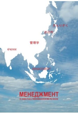 Корпоративный менеджмент в Азиатско-Тихоокеанском регионе  Corporate management in the Asian-Pacific region : кооперация авиа
