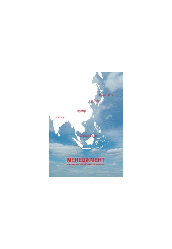 Корпоративный менеджмент в Азиатско-Тихоокеанском регионе  Corporate management in the Asian-Pacific region : кооперация авиа