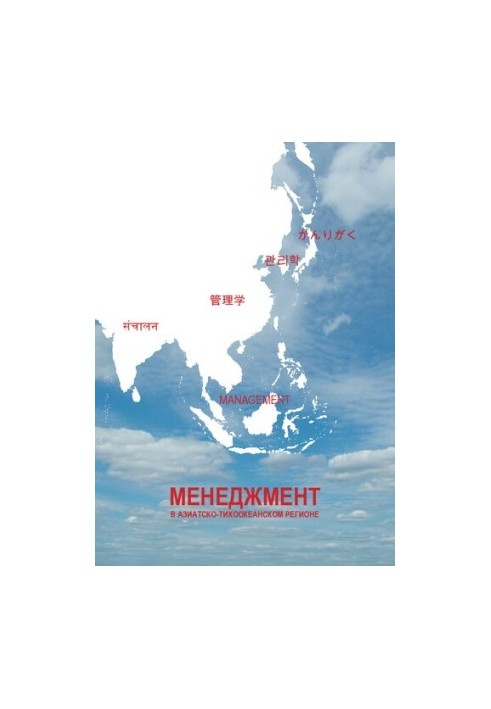 Корпоративный менеджмент в Азиатско-Тихоокеанском регионе  Corporate management in the Asian-Pacific region : кооперация авиа