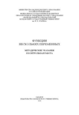 Функции нескольких переменных