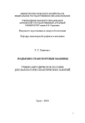 Підйомно-транспортні машини