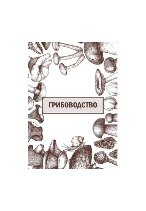Грибоводство: лабораторный практикум