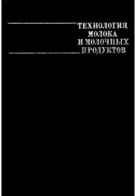 Технология молока и молочных продуктов