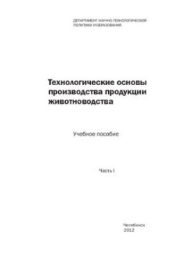 Technological foundations of livestock production. Ch. 1.