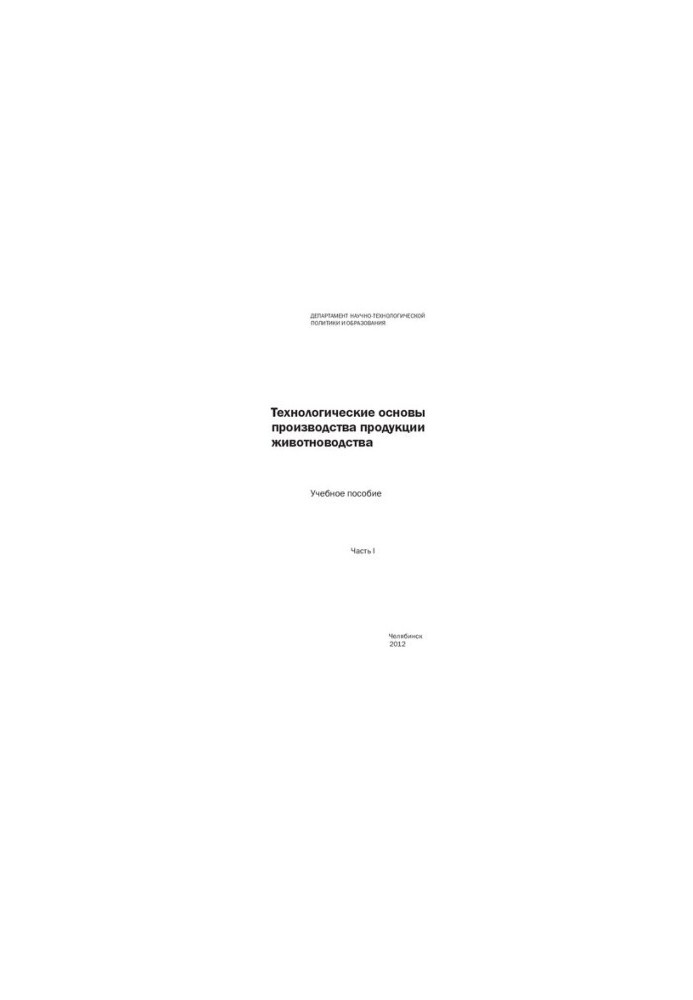Technological foundations of livestock production. Ch. 1.