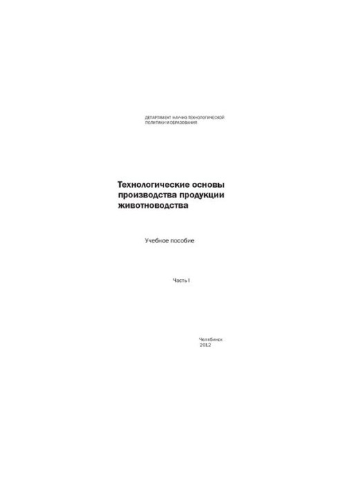 Technological foundations of livestock production. Ch. 1.