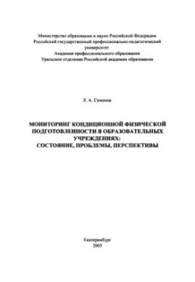 Monitoring of conditioned physical fitness in educational institutions : status, problems, prospects : monogram