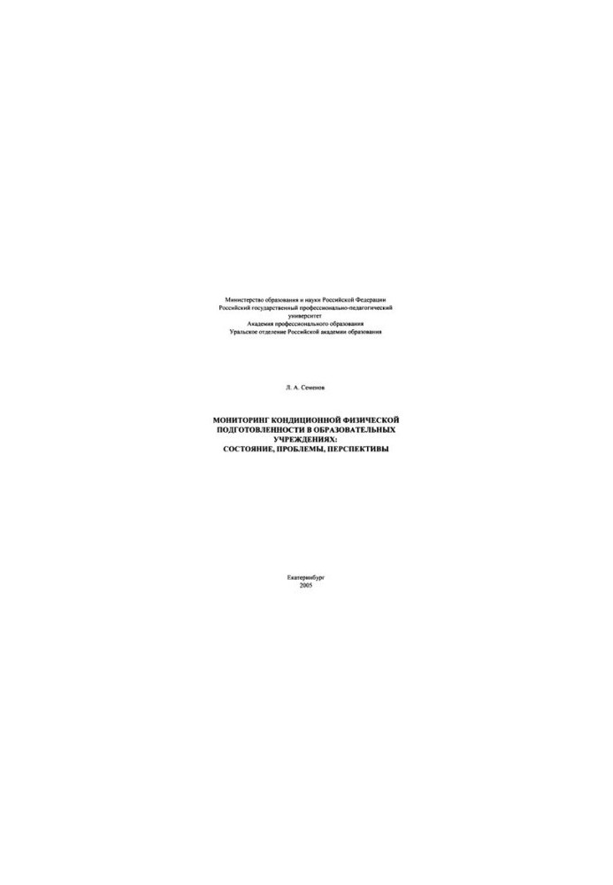 Monitoring of conditioned physical fitness in educational institutions : status, problems, prospects : monogram