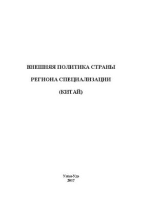 Внешняя политика страны региона специализации (Китай)
