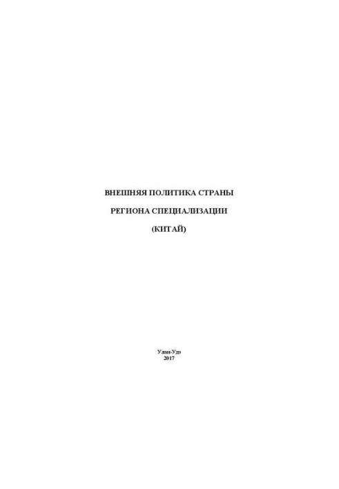 Внешняя политика страны региона специализации (Китай)