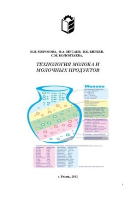 Технология молока и молочных продуктов