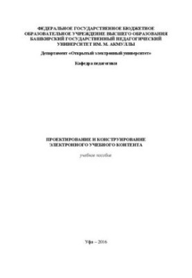Проєктування та конструювання електронного навчального контенту