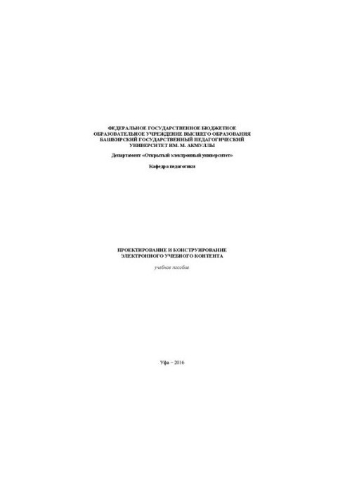 Проєктування та конструювання електронного навчального контенту