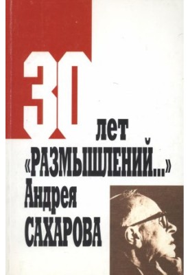 30 years of “Reflections” by Andrei Sakharov