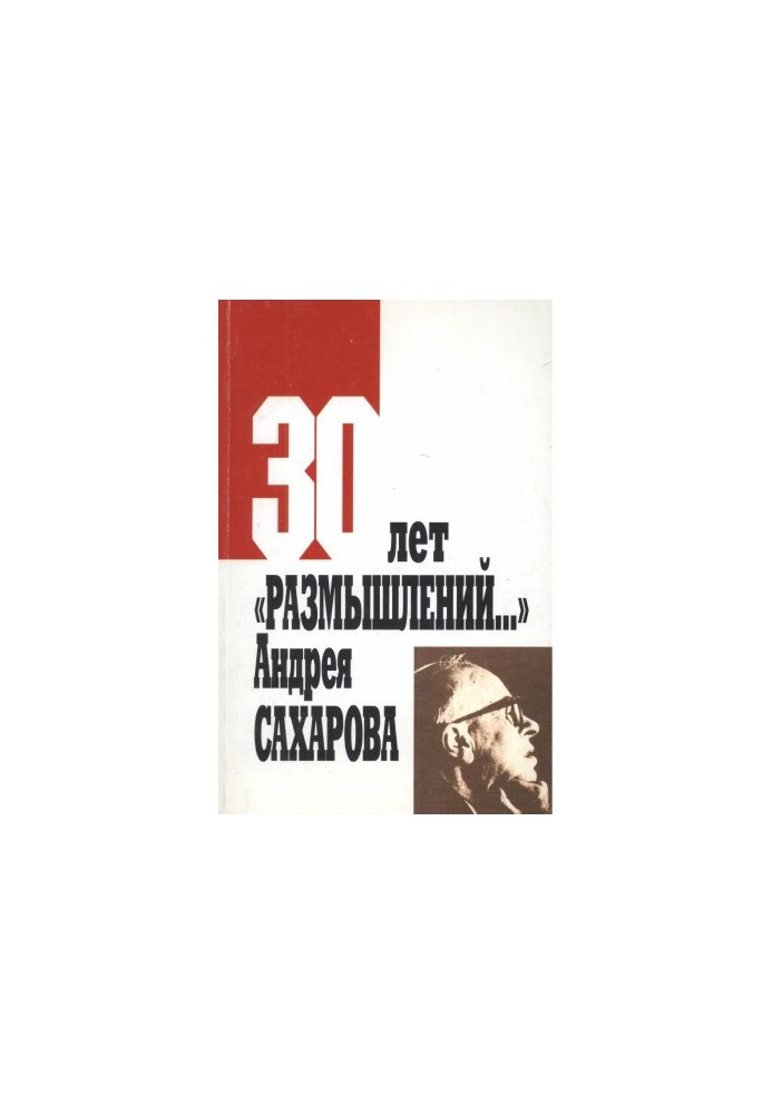 30 years of “Reflections” by Andrei Sakharov