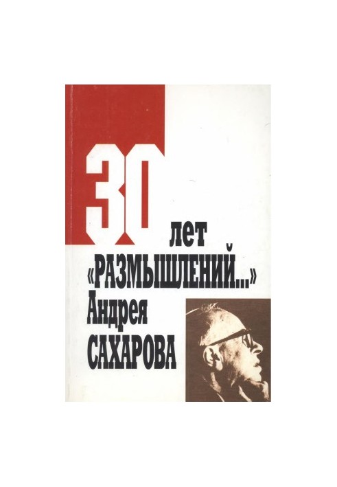 30 years of “Reflections” by Andrei Sakharov