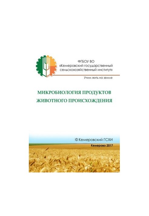 Мікробіологія продуктів тваринного походження: практикум