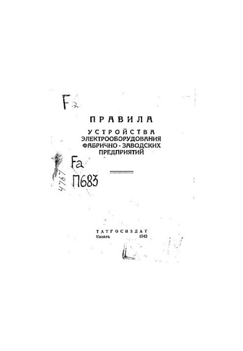 Правила устройства электрооборудования фабрично-заводских предприятий : УП-49-42: