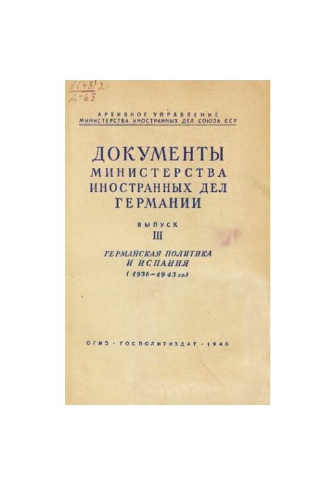 Документи МЗС Німеччини. Вип. III. Німецька політика та Іспанія (1936-1943)