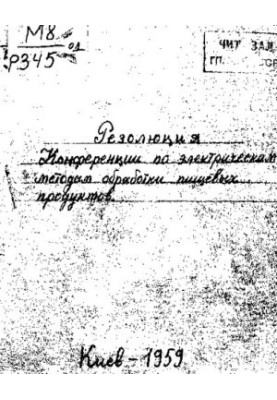 Резолюция Конференции по электрическим методам обработки пищевых продуктов