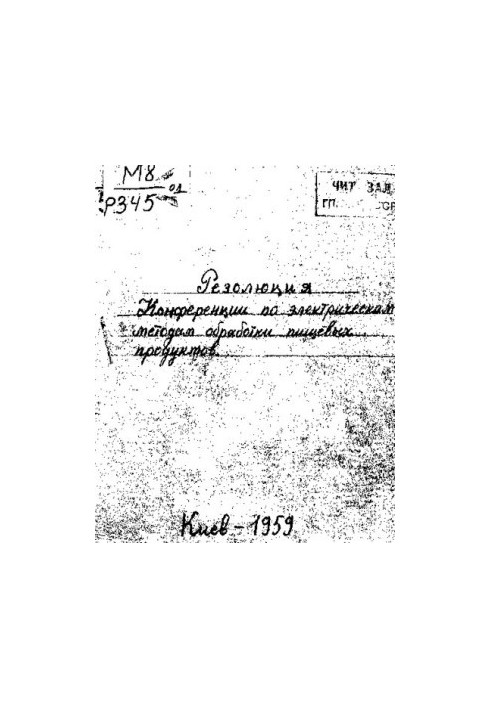 Резолюция Конференции по электрическим методам обработки пищевых продуктов