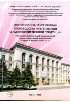 Биотехнологические приемы производства и переработки сельскохозяйственной продукции, 2021