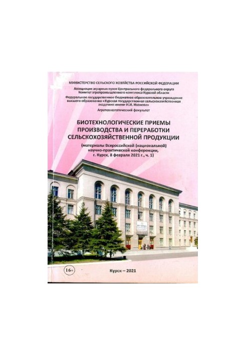 Биотехнологические приемы производства и переработки сельскохозяйственной продукции, 2021