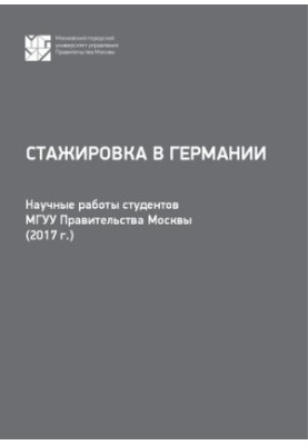 Internship in Germany: scientific works of Moscow State University students of the Moscow Government (2017)