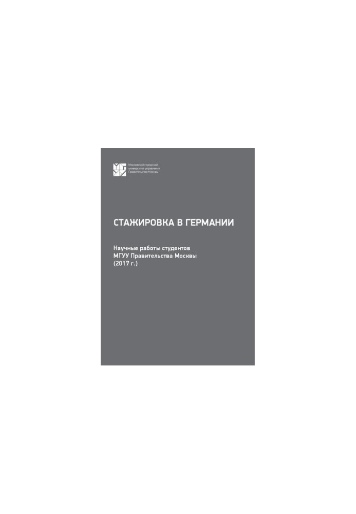 Internship in Germany: scientific works of Moscow State University students of the Moscow Government (2017)