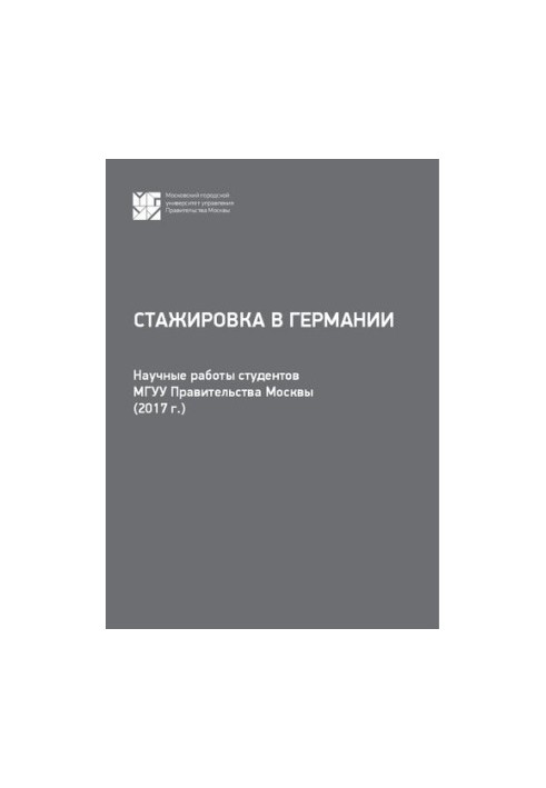 Internship in Germany: scientific works of Moscow State University students of the Moscow Government (2017)
