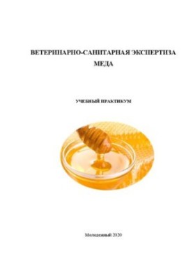 Ветеринарно-санітарна експертиза меду: Навчальний практикум