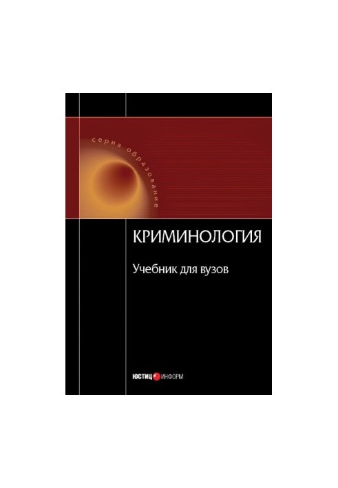 Криминология