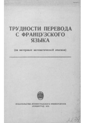 Складнощі перекладу з французької мови