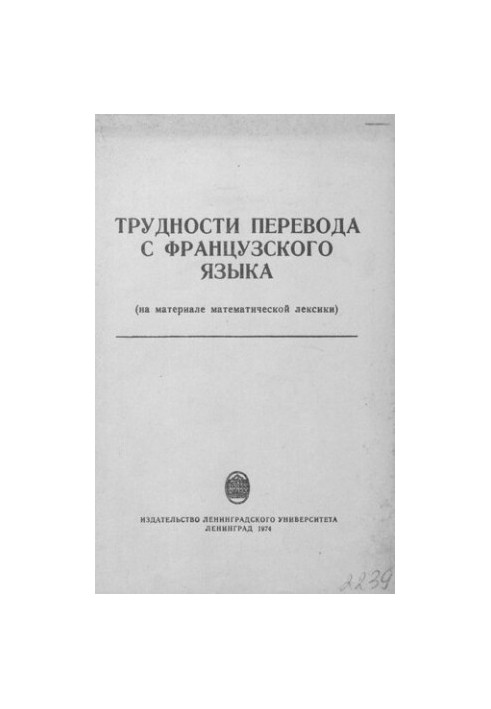 Складнощі перекладу з французької мови