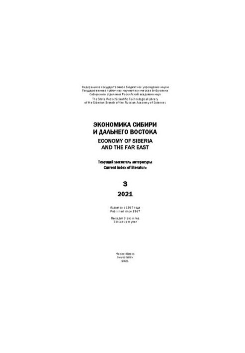 Экономика Сибири и Дальнего Востока: текущий указ. лит. Вып. 3