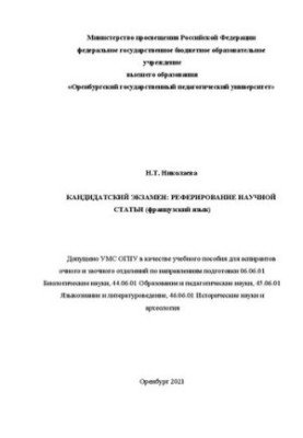 Кандидатский экзамен: реферирование научной статьи (французский язык)